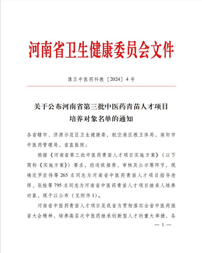 周口市中醫(yī)院多名同志入選河南省第三批中醫(yī)藥青苗人才培養(yǎng)項(xiàng)目